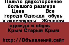 Пальто двухстороннее большого размера › Цена ­ 10 000 - Все города Одежда, обувь и аксессуары » Женская одежда и обувь   . Крым,Старый Крым